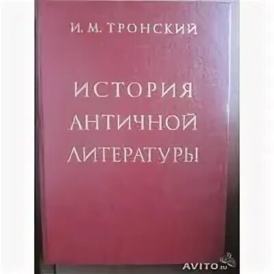 тронский и м история античной литературы