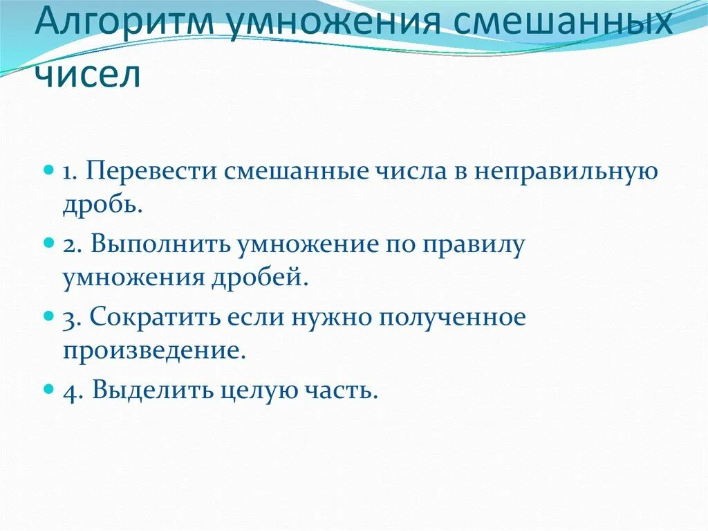 Алгоритм умножения смешанных чисел. Алгоритм умножения смешанного числа на натуральное число. Алгоритм умножитель. Алгоритм умножения дробей. Алгоритм умножения дроби на натуральное число