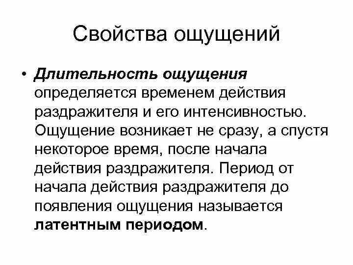 Длительность свойство ощущения. Длительность ощущения примеры. Интенсивность ощущений примеры. Длительность ощущений в психологии это.