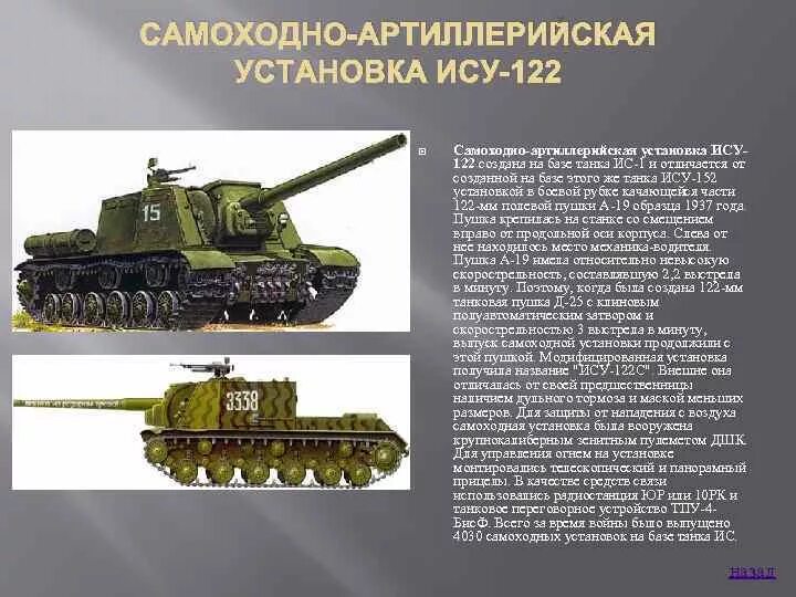 ИСУ-122 самоходная. ИСУ-122 самоходная Артиллерийская установка. ИСУ-122 самоходная Артиллерийская установка ТТХ. Отличие танка от самоходной установки. Чем отличаются ис