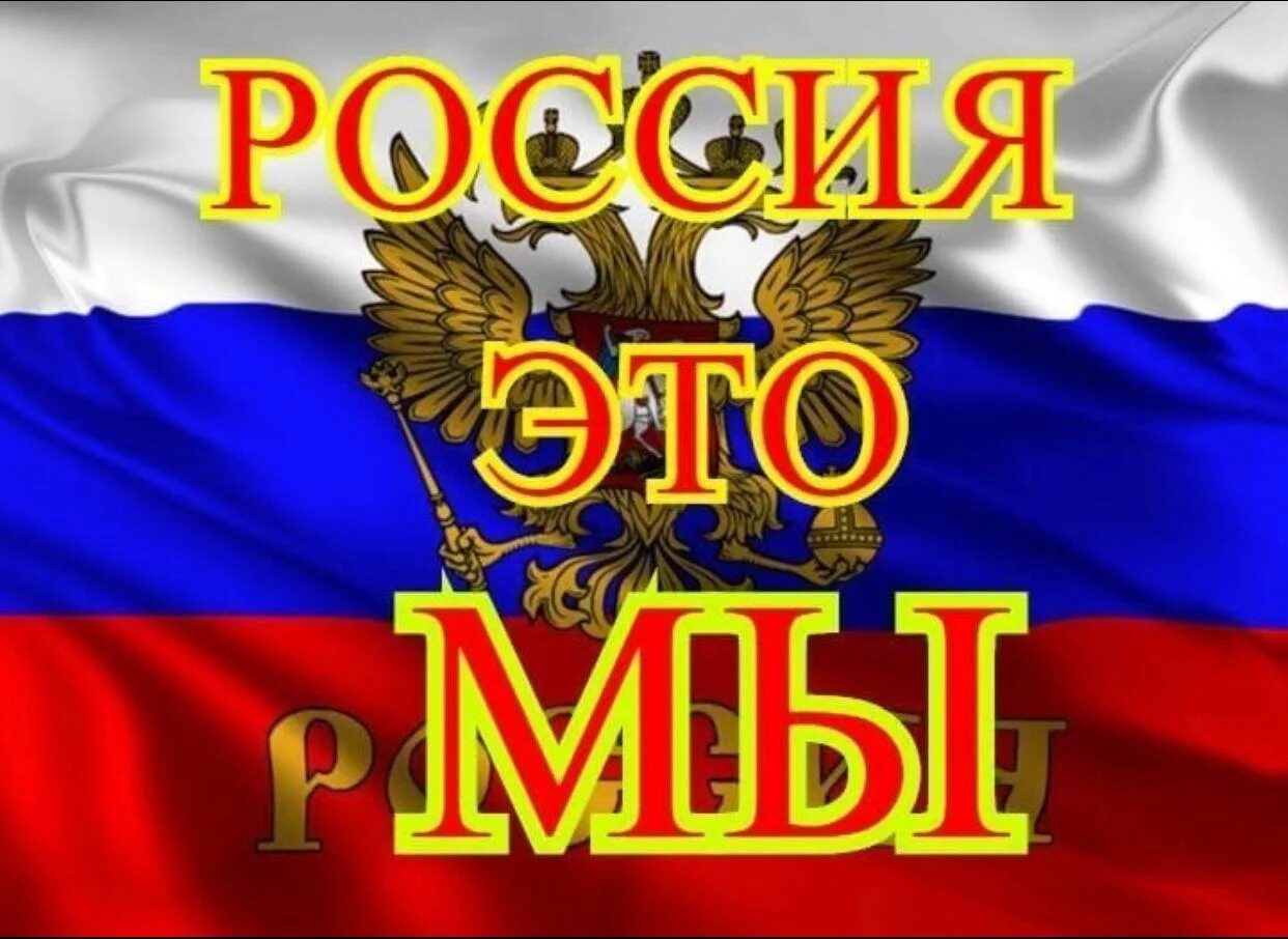 Великая и могучая россия. Великая Россия. Россия Великая Страна. Российская держава. Слава России.