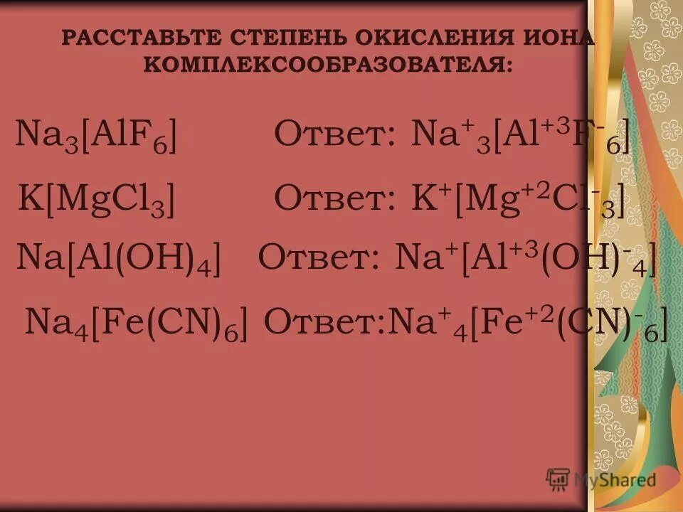 Степень окисления иона. CN степень окисления. Степень окисления Иона комплексообразователя. Определить степень окисления комплексообразователя. K al Oh 4 степень окисления.