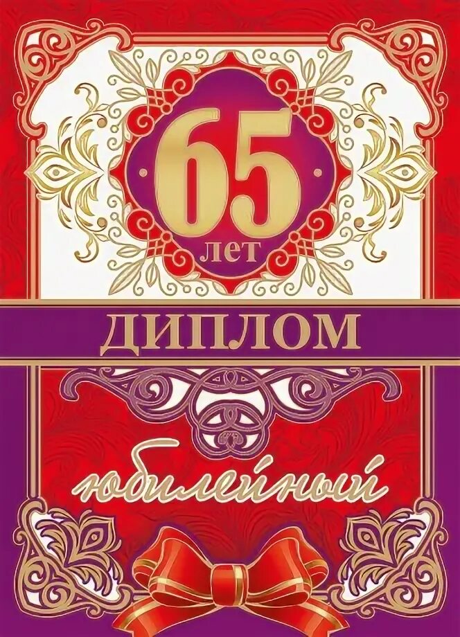 Грамота с юбилеем 65 лет мужчине. С юбилеем 65 лет. Стол на юбилей 65