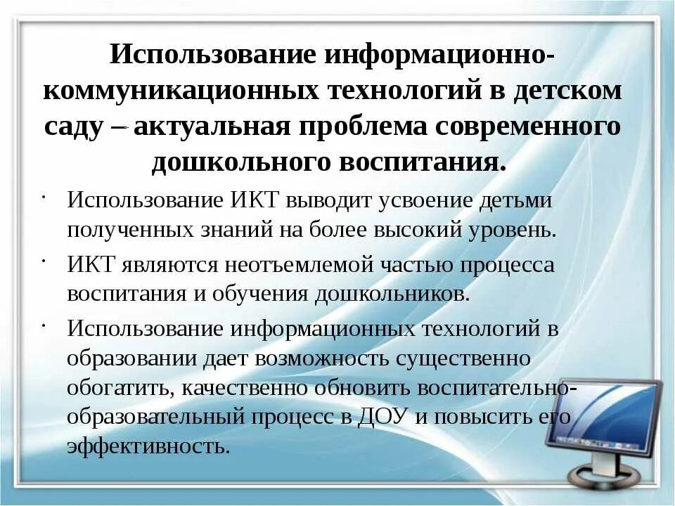 Правила работы с электронными техническими средствами. Информационно-коммуникационные технологии в детском саду. Информационные и коммуникационные технологии в образовании. Современные ИКТ технологии в образовании. Информационно-коммуникативные технологии в детском саду.