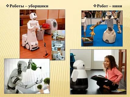 Роботы в жизни человека сообщение