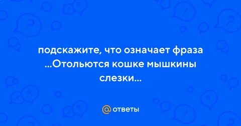 Отольются волку овечьи