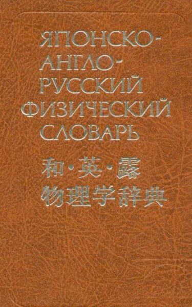 Переводчик с английского на японский. Японский алфавит с произношением. Хирагана и катакана таблица. Англо японский. Физический словарь.