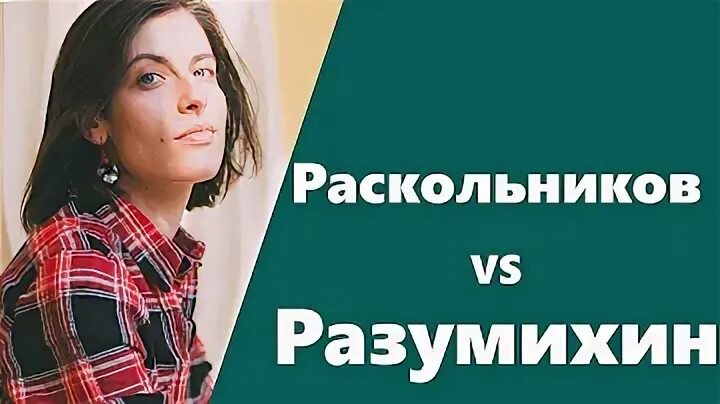 Как зовут разумихина преступление