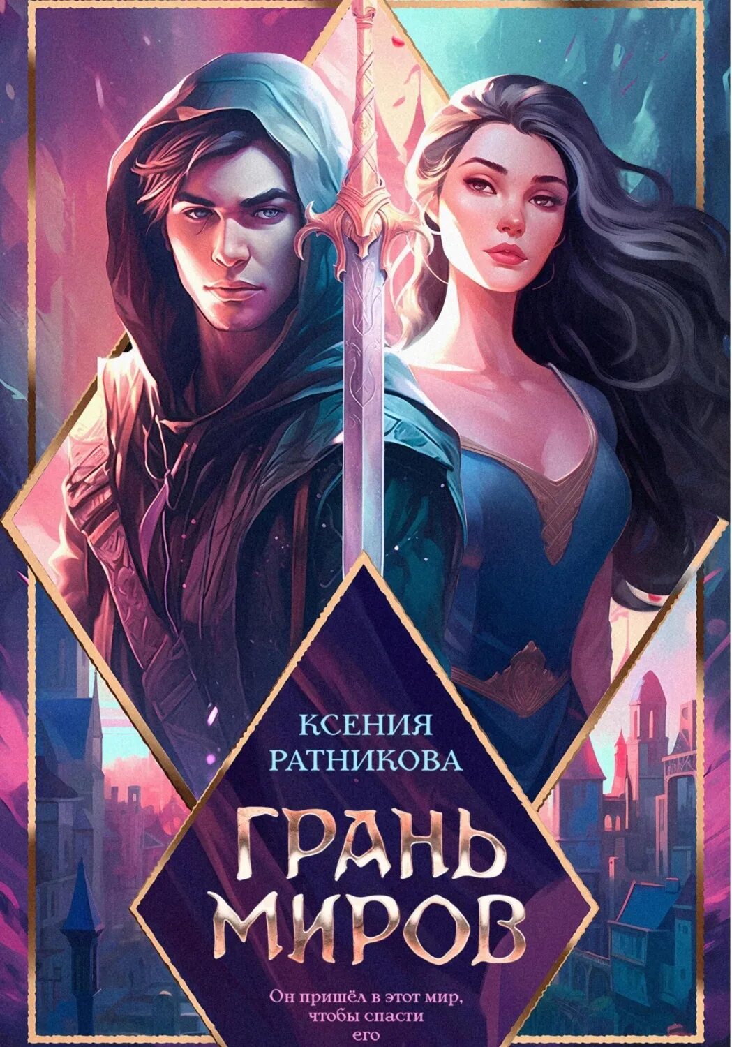 Грань миров 3