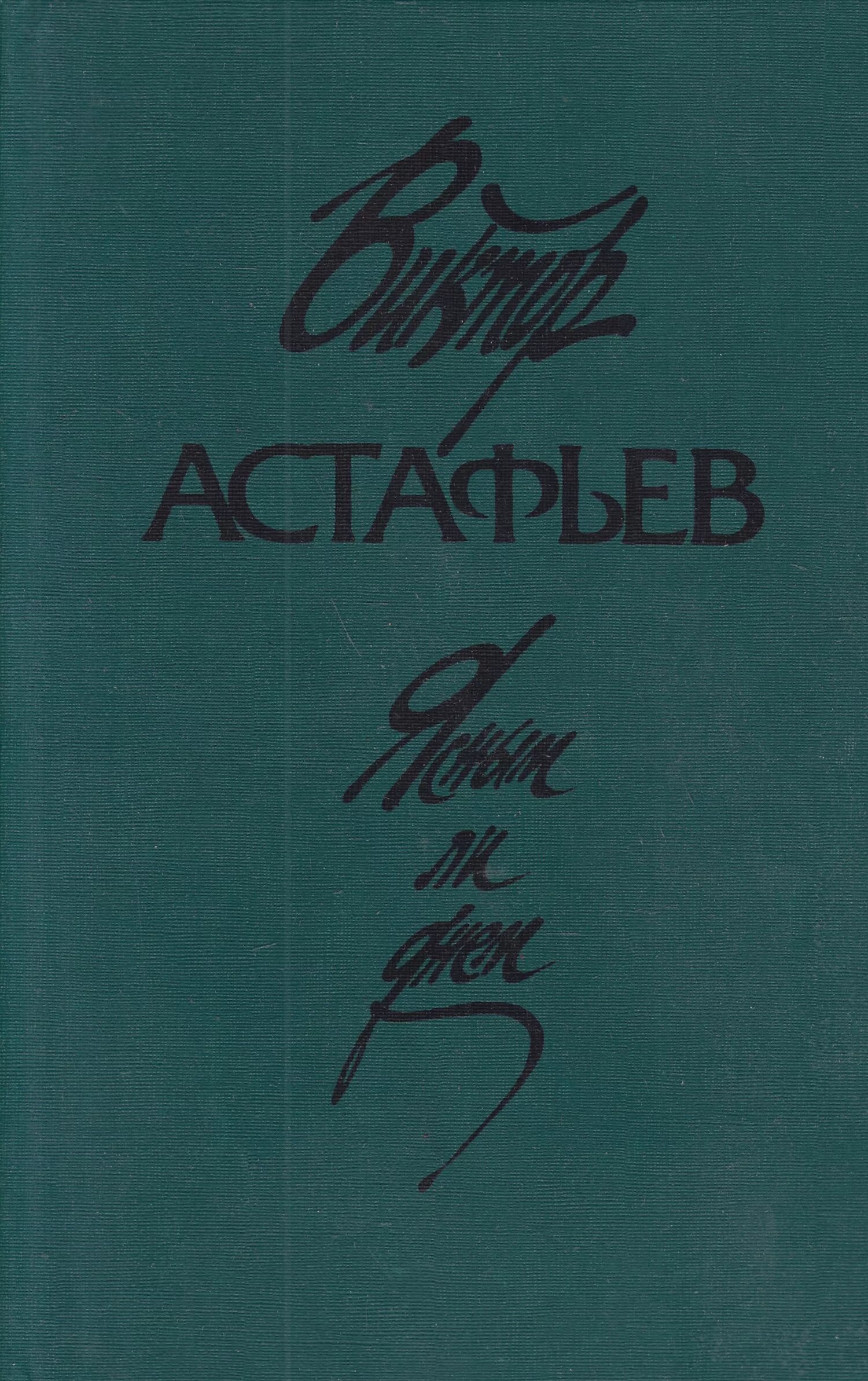 Книги астафьева для детей. Обложки книг Виктора Астафьева. Затеси Астафьев.