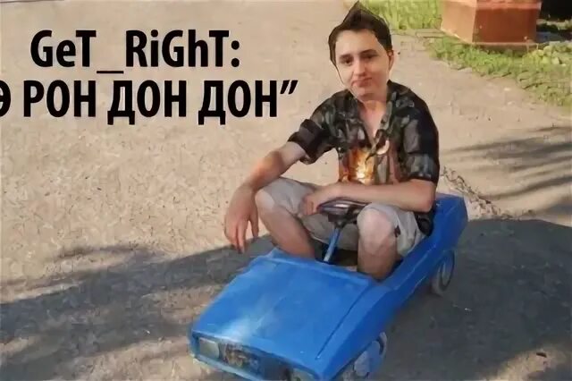 Песня эрон дон дон подними