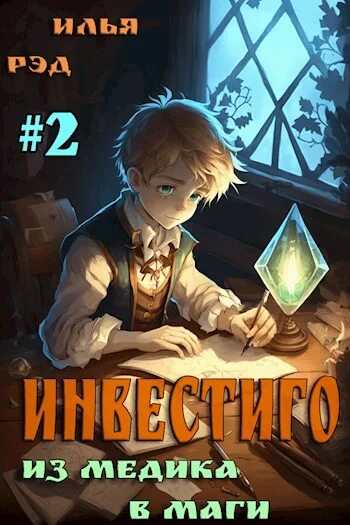 Идеальный мир для лекаря 1 читать. Идеальный мир для лекаря 1 читать