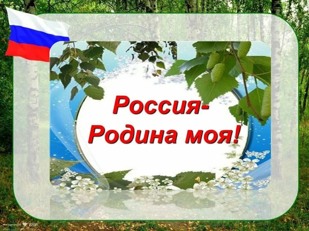 Презентация про родину. Презентация о родине. Россия Родина моя презентация. Моя Россия. Презентация моя Родина.