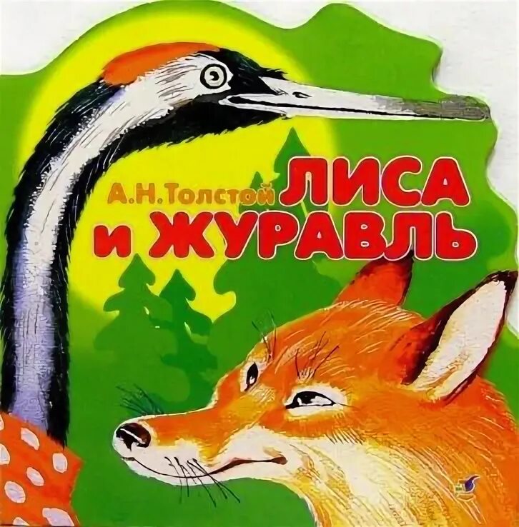 Лев Николаевич толстой лиса и журавль. Сказки Алексея Толстого лиса и журавль. Журавли сказка автор