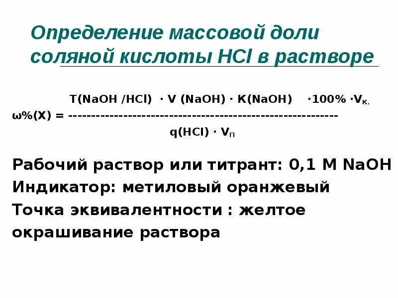 Определение массовой доли. Титрование метод нейтрализации.