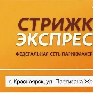 Красноярск отзывы 2023. Экспресс стрижка Красноярск. Партизана Железняка 57 стрижка экспресс Красноярск. Красноярск отзывы. Экспресс стрижка Красноярск мастера.