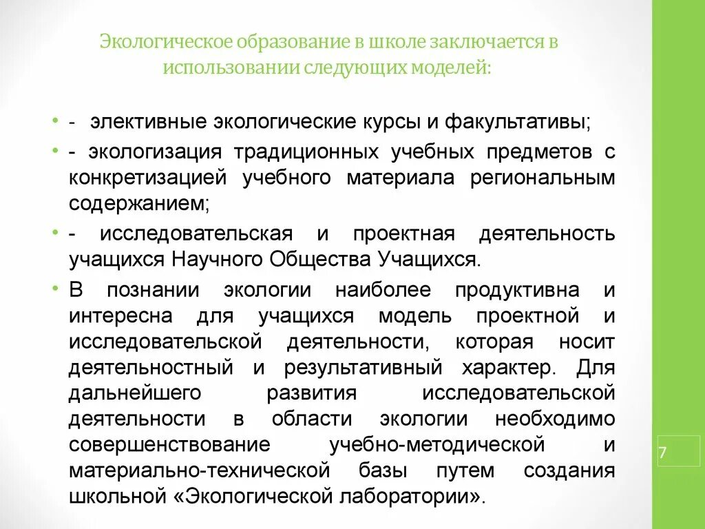 Экологическое образование статьи. Экологическое образование. Экологическое образование в школе. Экологизация образования. Модель экологического образования в школе.