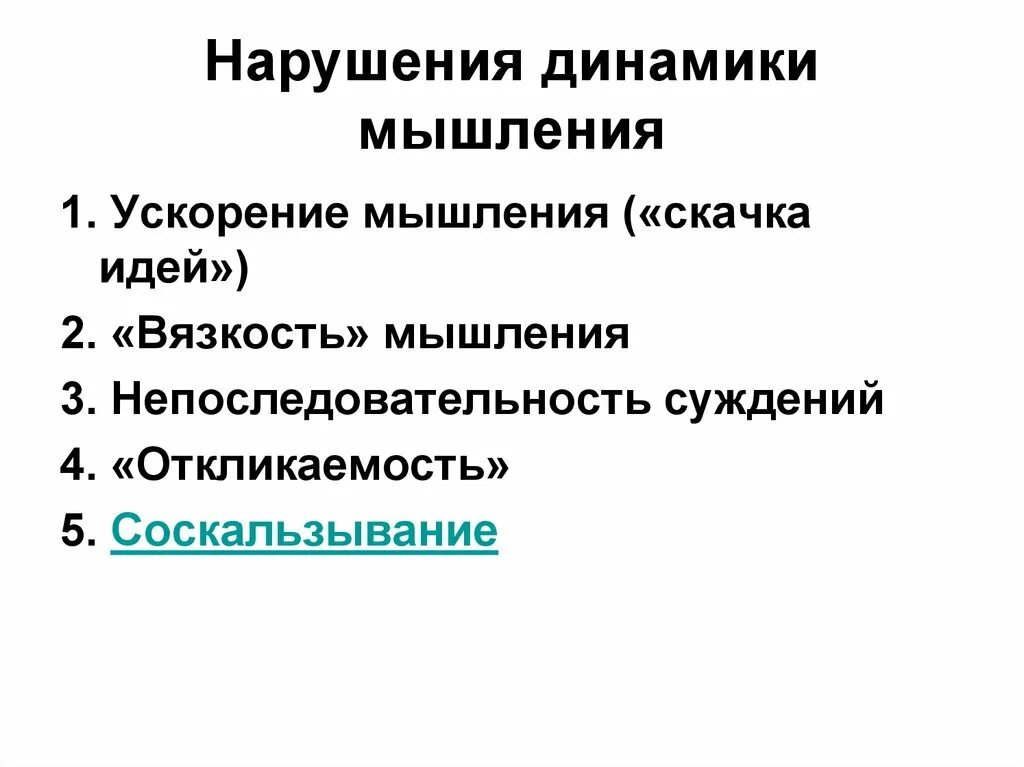 Нарушения мышления. Расстройства динамики мышления. Нарушение динамики мыслительной деятельности. Нарушение динамики мышления примеры. Нарушение мыслительной деятельности