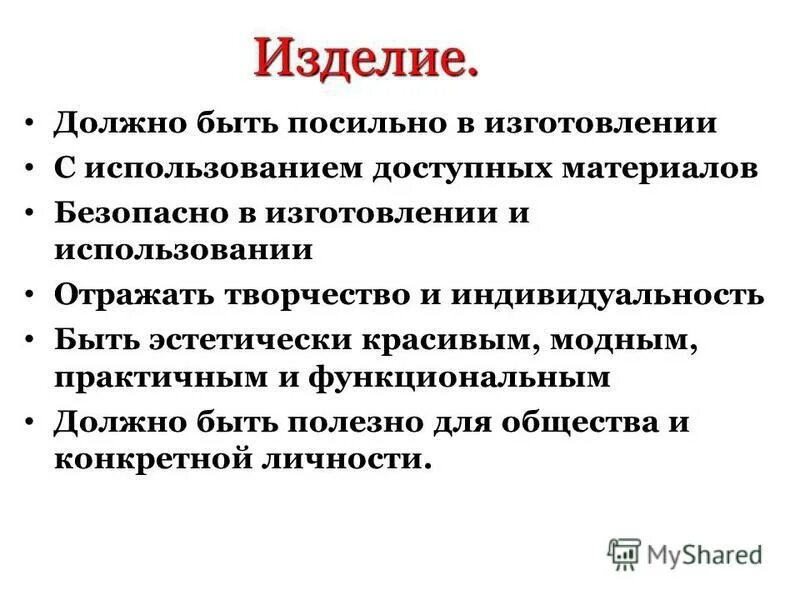 Изделие должно быть технологичным. Изделие должно быть. Выявление основных параметров и ограничений вышивка крестом. Какое должно быть изделие. Каким должен быть изделие.