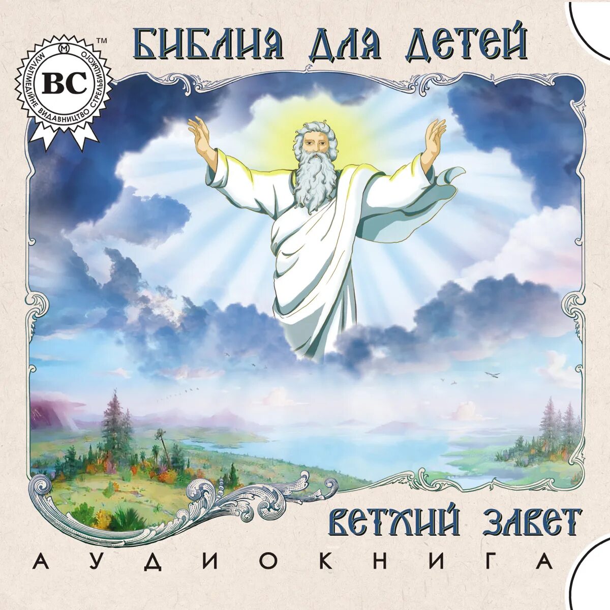 Библия для детей аудиокнига. Библия в пересказе для детей новый завет. Детский ветхий завет. Дни творения мира богом для детей. Библия в пересказе для детей новый завет.