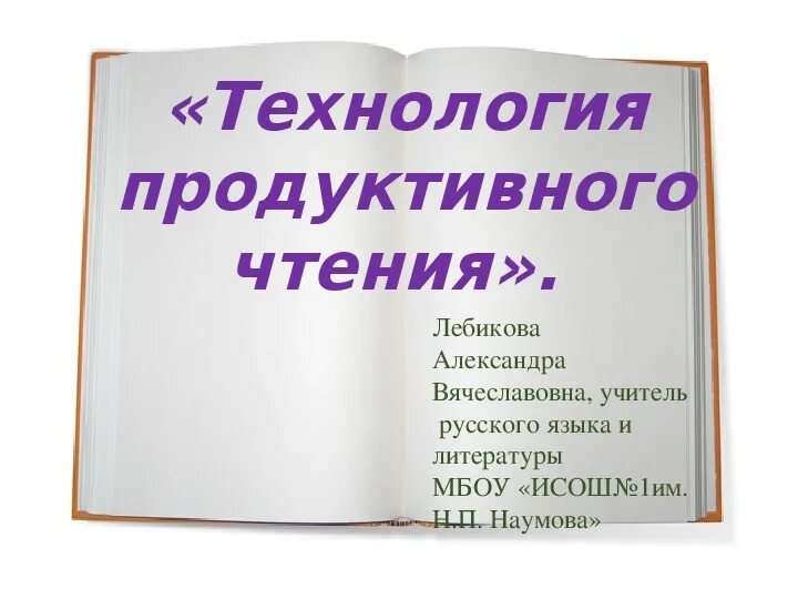 Урок продуктивного чтения. Технология продуктивного чтения. Уроки по технологии продуктивного чтения. Бунеев технология продуктивного чтения. Особенности технология продуктивного чтения.