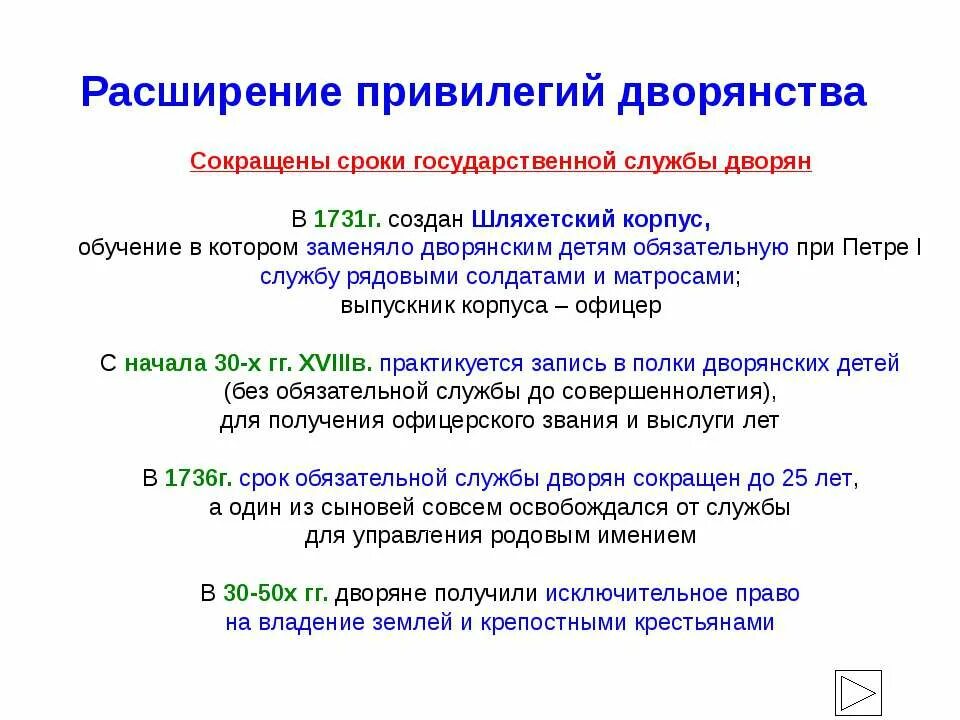 Земельное владение полученное за военную службу. Расширение прав и привилегий дворянства в 18 веке. Расширение привилегий дворянства в эпоху дворцовых переворотов. Рост дворянских привилегий при Петре 1. Расширение привилегий дворян.