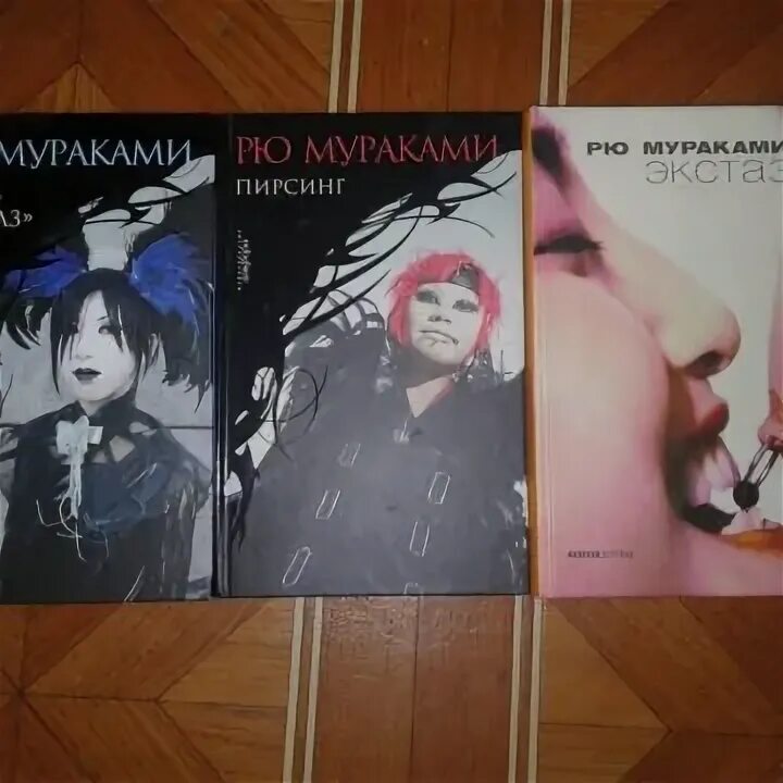 Рю мураками читать. Рю мураками &quot;пирсинг&quot;. пирсинг рю мураками книга. рю мураками. экстаз. рю мураками &quot;линии&quot;.