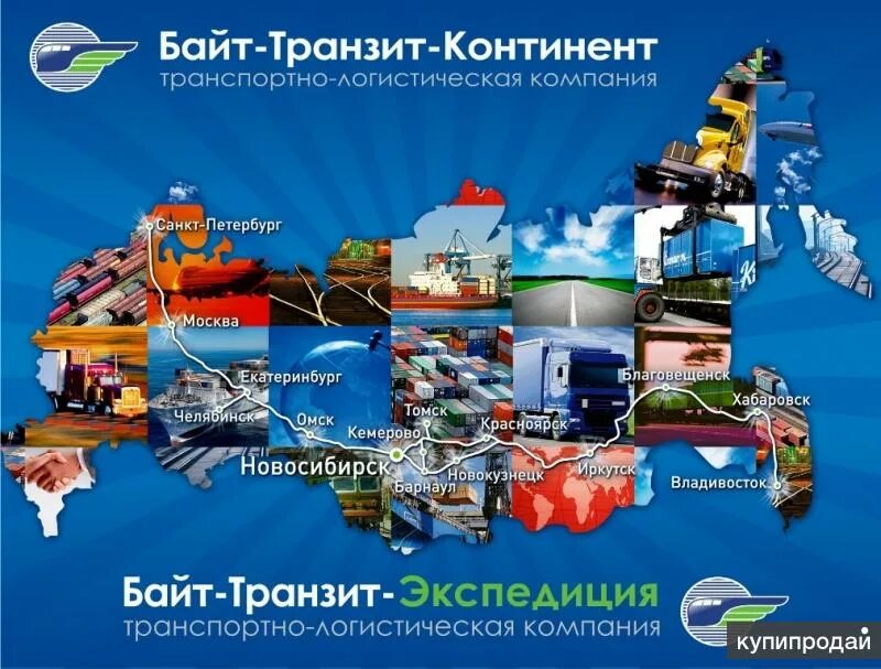 Байт Транзит транспортная компания. Байт Транзит Континент транспортная компания. Байт Транзит Владивосток. Байт-Транзит-Континент транспортная компания Новосибирск.
