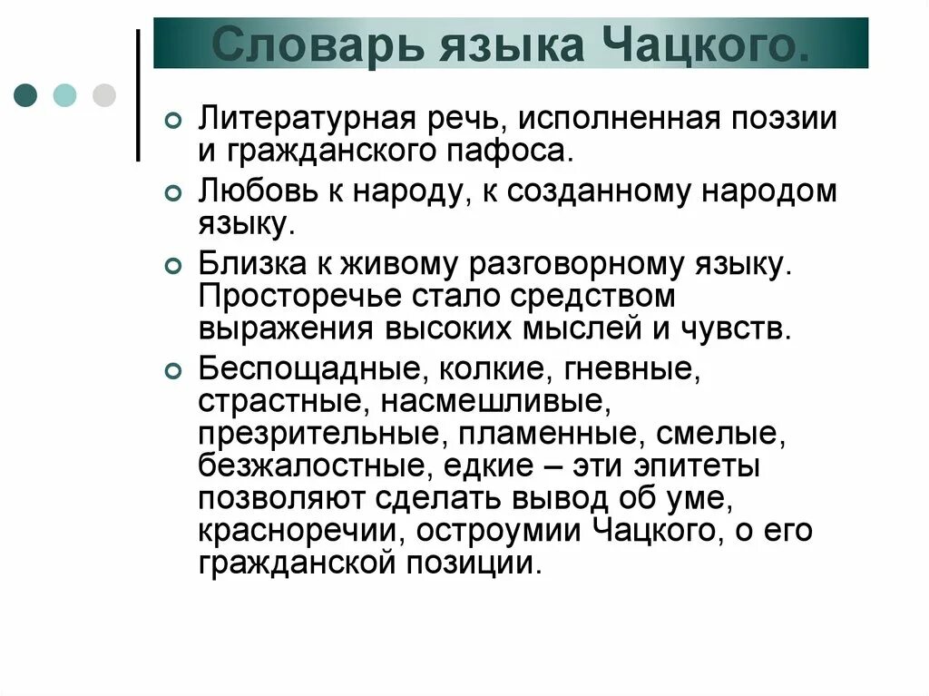 Живой разговорный язык. Литературная речь. Язык комедии горе от ума Живая разговорная речь. Гражданский Пафос характерно. Средне Литературная речь.