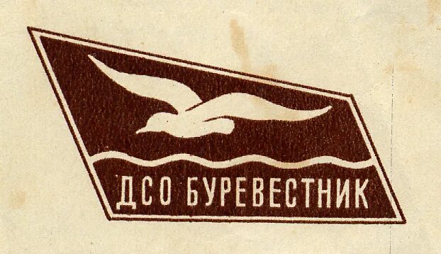 Д буревестник. Эмблема ДСО Буревестник. Буревестник спортивное общество. Спортивное общество Буревестник СССР. ФК Буревестник.