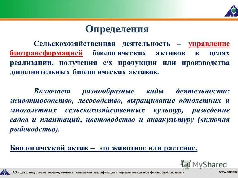 Оценка биологических активов. Сельскохозяйственная деятельность это управление биотрансформацией. Примеры биологических активов. Аграрный определение. Учет биологических активов