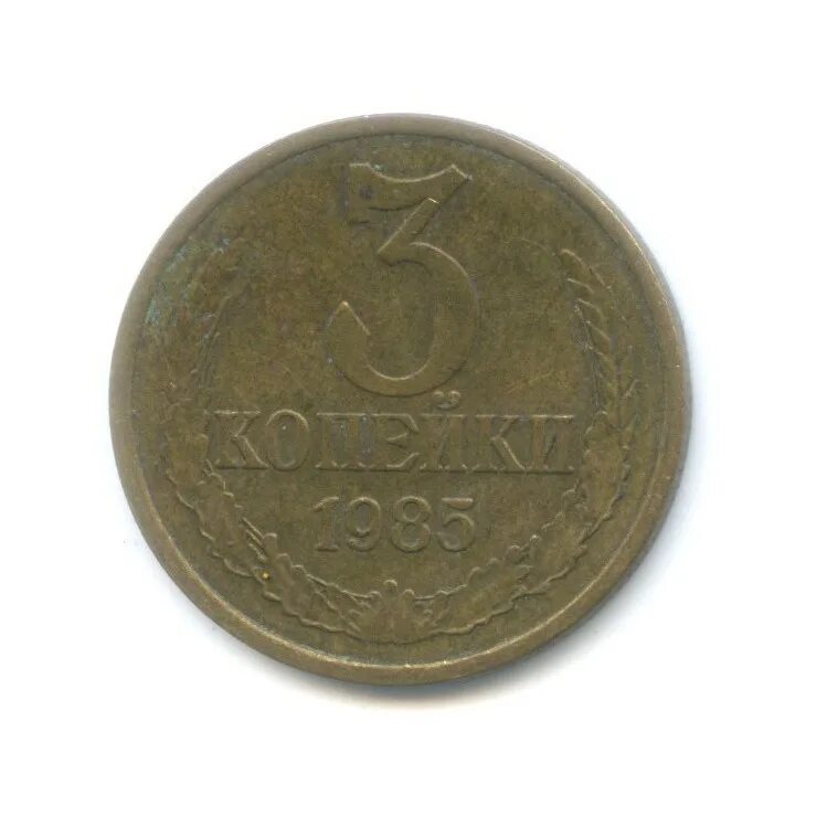 3 копейки 1985. монета 3 копейки 1985 год. монета 3 копейки 1985 год. монета 3 копейки 1985 год. 2 копейки 1952.