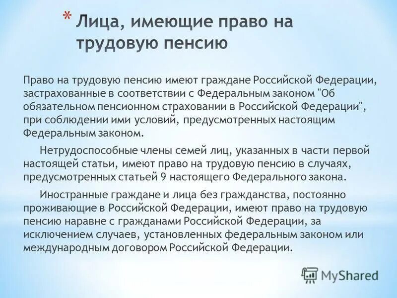 В соответствии с законом о трудовых пенсиях. Лица имеющие право на трудовую пенсию. Закон о трудовых пенсиях. Право на социальную пенсию не имеют застрахованные лица.