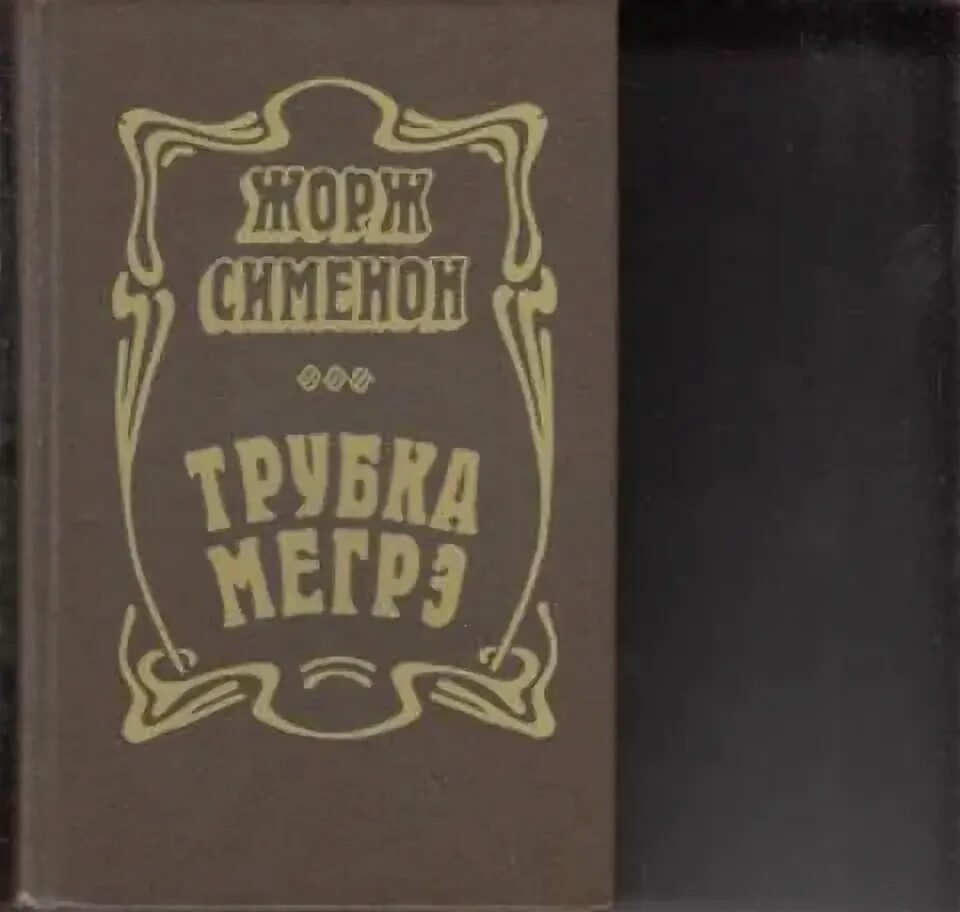Сименон читать. Сименон трубка мегрэ. книга трубка мегрэ. комиссар мегрэ с трубкой.