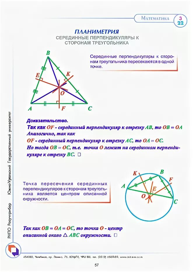 Серединный перпендикуляр к стороне остроугольного треугольника. Серединный перпендикуляр чертеж. Свойство серединных перпендикуляров к сторонам треугольника. Теорема о пересечении серединных перпендикуляров. Точка пересечения серединных перпендикуляров треугольника.