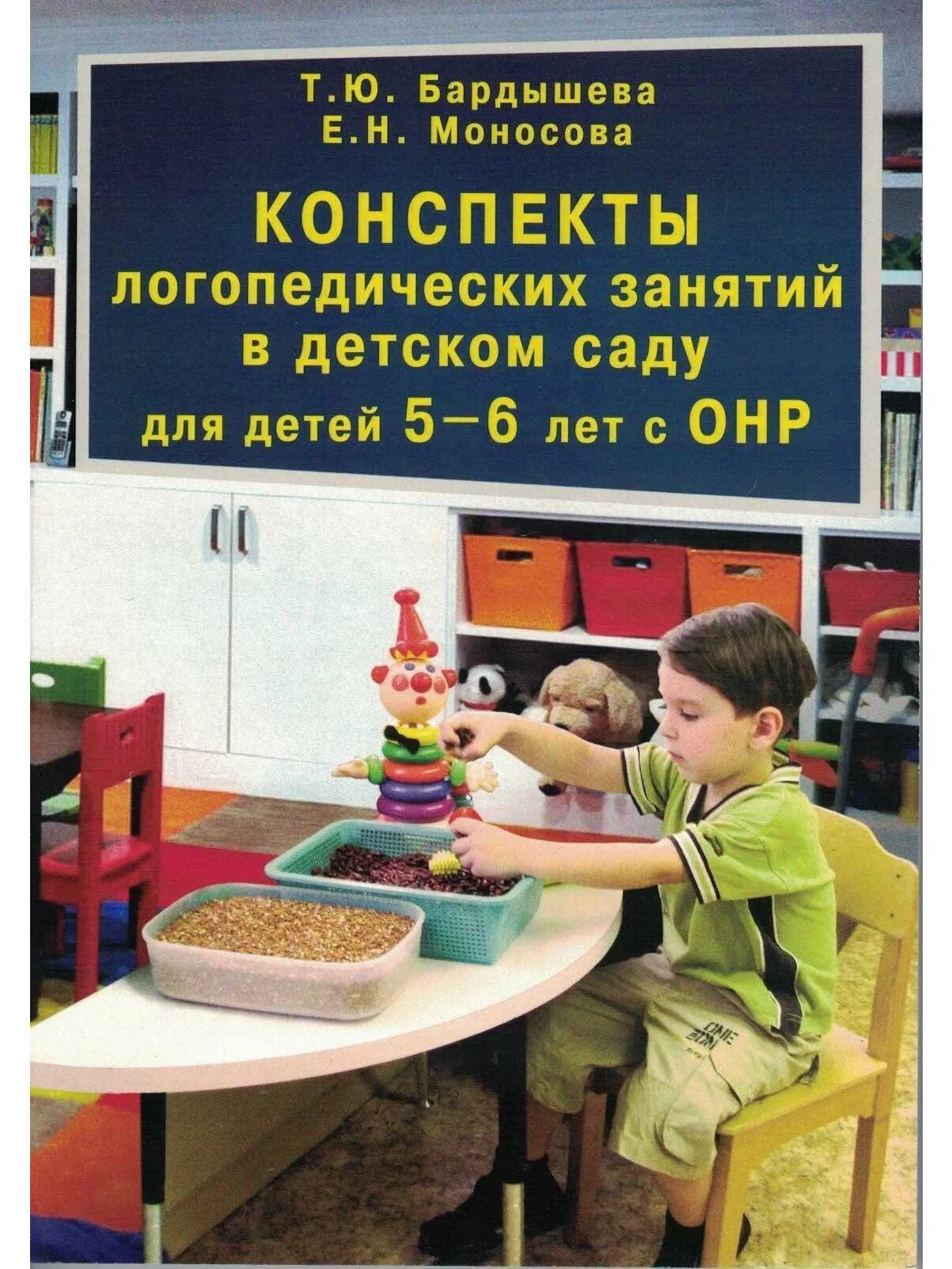 Бардышева моносова 4 5 лет. Логопедические занятия для детей 5-6 т.ю.бардышева. логопедические занятия бардышева моносова 5-6 лет. бардышева моносова конспекты логопедических занятий. бардышева моносова логопедические.