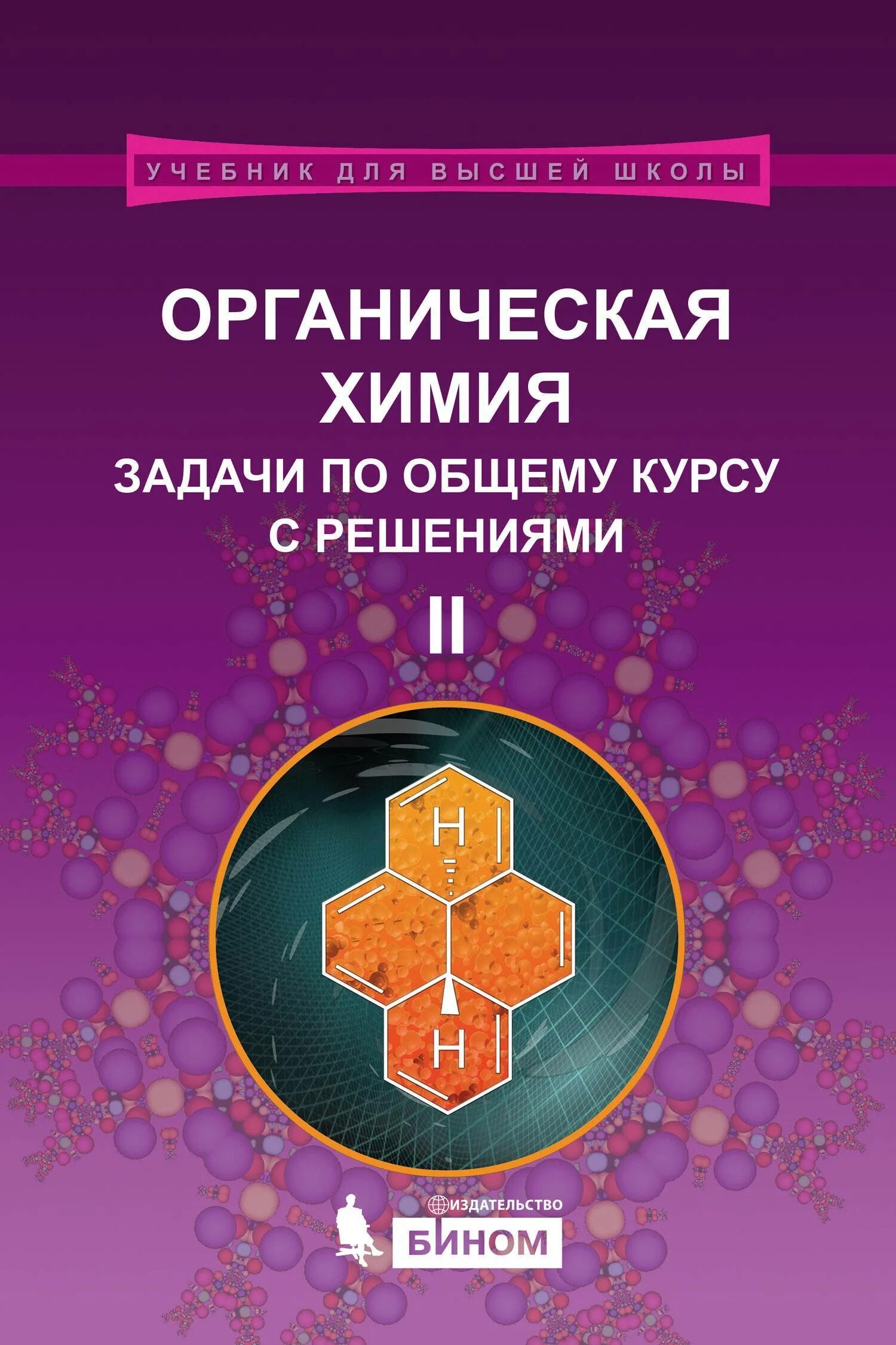 Задачи органической химии. Книги по органической химии. Органическая химия книга. Органика задачи. Вопросы и задачи по химии