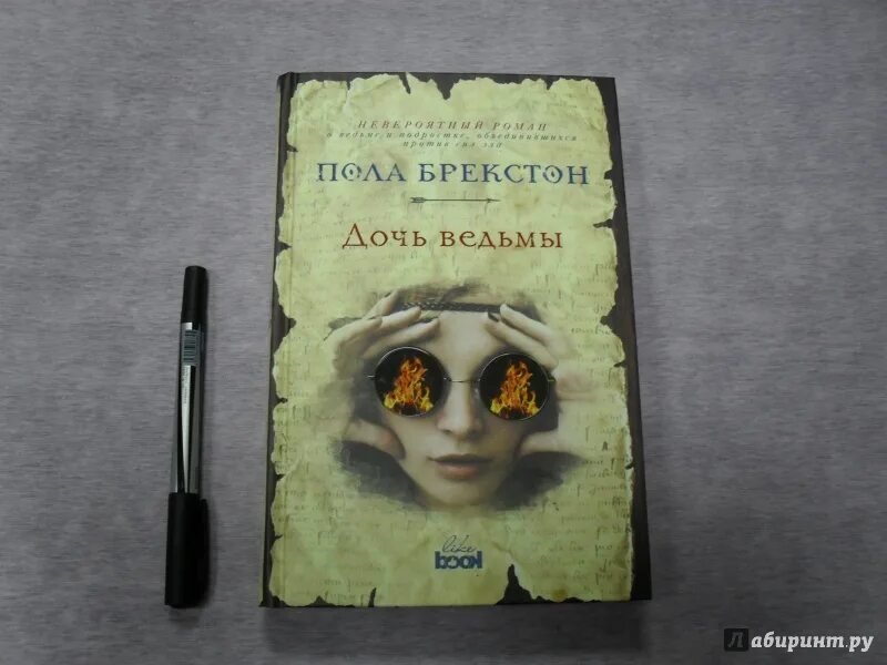 Дочь колдуньи 2. Тун франсин "дочь ведьмы". Дочь ведьмы. Дина и нико пробуждающая совесть. Брекстон п.