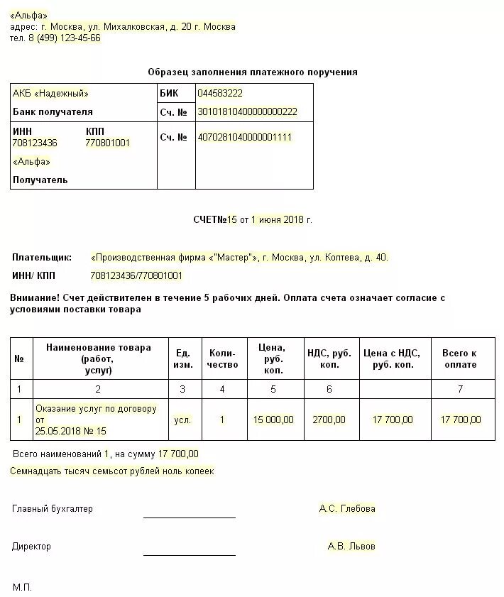 Счет образец word. Форма счета на оплату 2021. Образец заполнения счета на оплату. Образец заполнения счета на оплату 2021. Образец заполнения счета на оплату 2020.