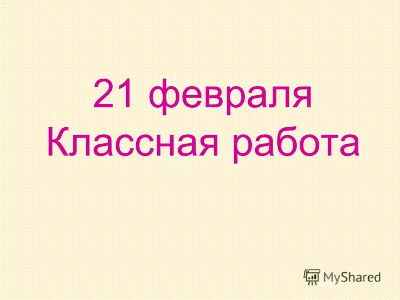 22 февраля классный час