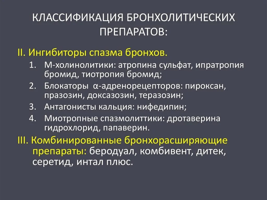 Препараты фармакотерапевтической группы. Бронхолитики фармакология классификация. Классификация бронхолитических препаратов. Фармакологическая характеристика бронхолитических средств. Классификация бронходилатирующих средств.