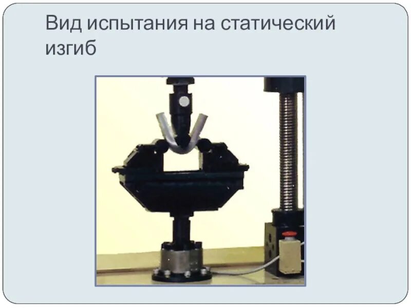 Испытания на статический изгиб. Статические испытания на растяжение и сжатие. Приспособление для испытания на изгиб МТ 004.035.000. Испытания на изгиб металла. Образцы для испытания на изгиб.