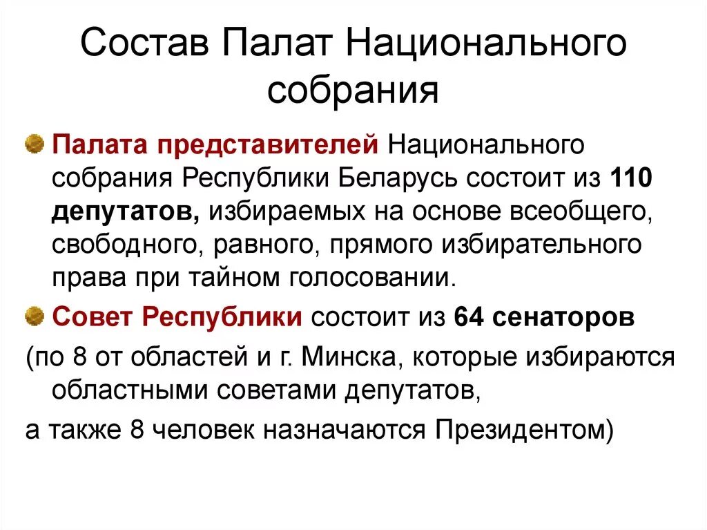 Сколько палат входят. Нац собрание Республики Беларусь. Структура парламента РБ. Палата представителей состав. Палата представителей национального собрания Республики Беларусь.