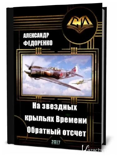 Лётчик книга попаданцы. Книги о летчиках Великой Отечественной войны. Попаданцы летчики. Попаданец в ВОВ. Читать попаданцы летчики