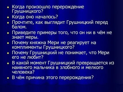 Я с трепетом ждал ответа грушницкого