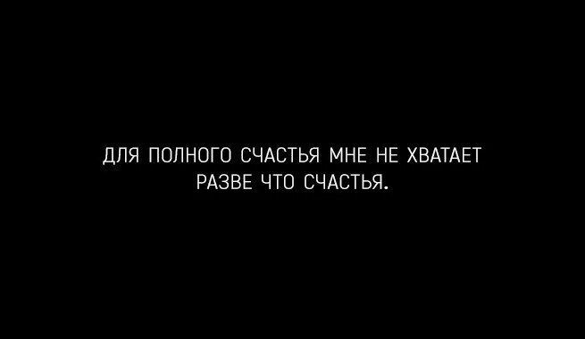 Тебя не хватает напишу об этом песня. Я не заслуживаю счастья. что не хватает для счастья. неужели я не заслуживаю счастья. для полного счастья не хватает.