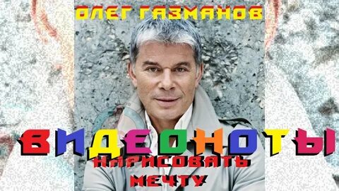 Песня нарисовать мечту газманов