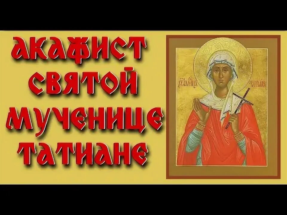 Акафист святой мученице татьяне
