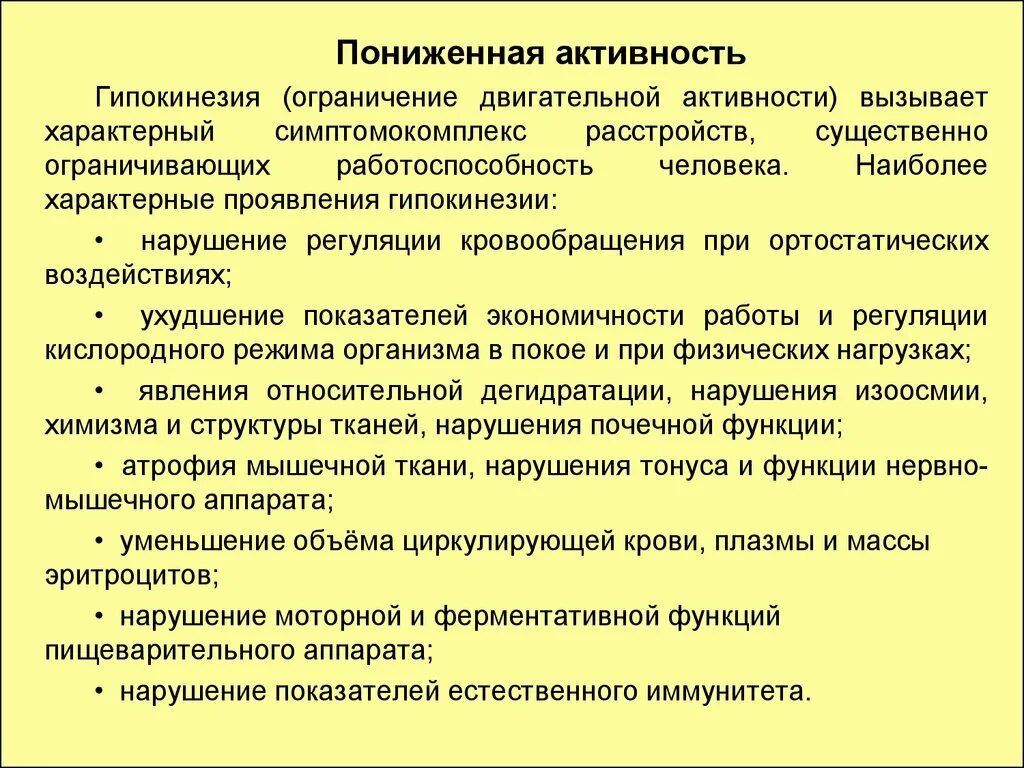 Ограничение двигательной активности называется. Пониженная активность. Характерный симптомокомплекс расстройств при гипокинезии. Гипокинез проявление. Профилактика гипокинезии.