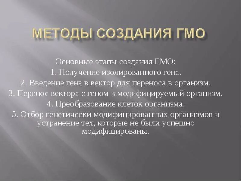 Последовательность этапов получения генномодифицированных бактерий. Этапы создания гмо. методы создания гмо. способ получения гмо. методы получения гмо.